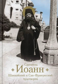 Книга «Святитель Иоанн Шанхайский и Сан-Францисский чудотворец. Жизнь и чудеса » - автор Богомолова Раиса Трофимовна, твердый переплёт, кол-во страниц - 384, издательство «Сибирская благозвонница»,  ISBN 978-5-00127-277-9, 2021 год