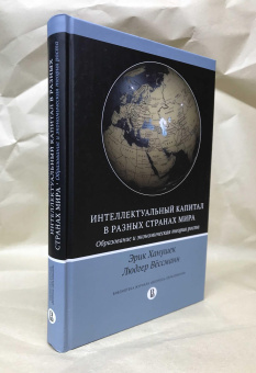 Книга «Интеллектуальный капитал в разных странах мира. Образование и экономическая теория роста» - автор Ханушек Эрик, твердый переплёт, кол-во страниц - 352, издательство «Высшая школа экономики ИД»,  серия «Библиотека журнала "Вопросы образования"», ISBN 978-5-7598-2549-4, 2022 год