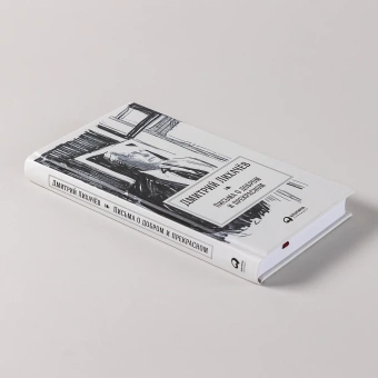 Книга «Письма о добром и прекрасном» - автор Лихачев Дмитрий Сергеевич, твердый переплёт, кол-во страниц - 288, издательство «Альпина Паблишер»,  ISBN 978-5-9614-7030-7, 2024 год