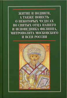 Книга «Житие и подвиги, а также повесть о некоторых чудесах во святых отца нашего и исповедника Филиппа, митрополита Московского и всея России» -  твердый переплёт, кол-во страниц - 256, издательство «Sam & Sam»,  ISBN  978-5-7248-0037-3, 2016 год