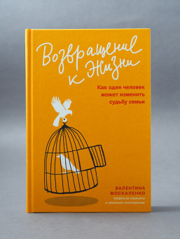 Книга «Возвращение к жизни. Как один человек может изменить судьбу семьи» - автор Москаленко Валентина Дмитриевна, твердый переплёт, кол-во страниц - 304, издательство «Никея»,  серия «Семейная психология Валентины Москаленко», ISBN 978-5-907628-02-1, 2022 год
