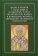 Купить книгу «Житие и подвиги, а также повесть о некоторых чудесах во святых отца нашего и исповедника Филиппа, митрополита Московского и всея России», автор | Книжный магазин ULYSSES.MD Книга «Житие и подвиги, а также повесть о некоторых чудесах во святых отца нашего и исповедника Филиппа, митрополита Московского и всея России» - твердый переплёт, кол-во страниц - 256, издательство «Sam & Sam», ISBN 978-5-7248-0037-3, 2016 год