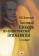 Купить книгу «Толковый словарь по аналитической психологии (с английскими и немецкими эквивалентами)», автор Зеленский Валерий Всеволодович | Книжный магазин ULYSSES.MD Книга «Толковый словарь по аналитической психологии (с английскими и немецкими эквивалентами)» - автор Зеленский Валерий Всеволодович, твердый переплёт, кол-во страниц - 336, издательство «Когито-Центр», ISBN 978-5-89353-234-0 , 2008 год