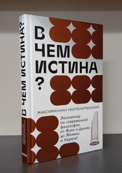 Книга «В чем истина? Эксплейнер по современной философии от Фуко и Делеза до Жижека и Харауэй» - автор Неаполитанский Максимилиан , твердый переплёт, кол-во страниц - 224, издательство «МИФ»,  серия «МИФ Культура», ISBN 978-5-00214-494-5, 2024 год