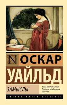 Книга «Замыслы» - автор Уайльд Оскар , мягкий переплёт, кол-во страниц - 320, издательство «АСТ»,  серия «Эксклюзивная классика», ISBN 978-5-17-164285-3, 2024 год