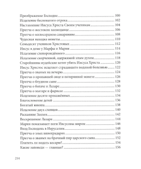 Книга «Евангелие в рассказах для детей» -  твердый переплёт, кол-во страниц - 216, издательство «Свято-Елисаветинский монастырь»,  ISBN 978-985-7200-25-2, 2023 год