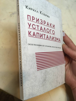 Книга «Призраки усталого капитализма (эссе последних лет о политике, искусстве и прочем)» - автор Кобрин Кирилл Рафаилович, мягкий переплёт, кол-во страниц - 200, издательство «Кабинетный ученый»,  ISBN 978-5-7584-0557-4 , 2020 год