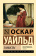 Книга «Замыслы» - автор Уайльд Оскар , мягкий переплёт, кол-во страниц - 320, издательство «АСТ»,  серия «Эксклюзивная классика», ISBN 978-5-17-164285-3, 2024 год