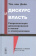 Книга «Дискурс и власть: Репрезентация доминирования в языке и коммуникации» - автор ван Дейк Тён А., твердый переплёт, кол-во страниц - 352, издательство «URSS»,  ISBN 978-5-397-04992-4, 2015 год