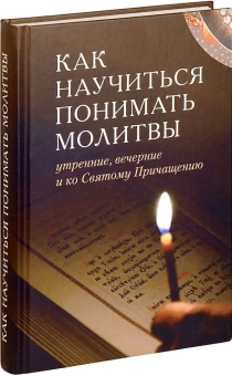 Книга «Как научиться понимать молитвы утренние, вечерние и ко Святому Причащению» -  твердый переплёт, кол-во страниц - 384, издательство «Отчий дом»,  ISBN 978-5-906241-38-2, 2020 год