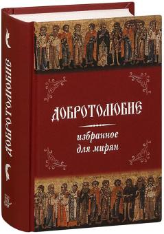 Книга «Добротолюбие избранное для мирян» -  твердый переплёт, кол-во страниц - 618, издательство «Летопись»,  ISBN 978-5-9905029-7-1 , 2018 год