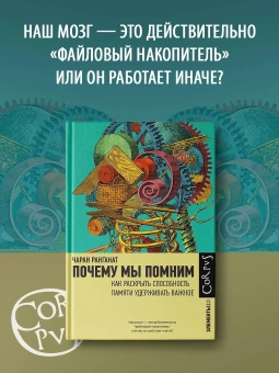 Книга «Почему мы помним. Как раскрыть способность памяти удерживать важное» - автор Чаран Ранганат , твердый переплёт, кол-во страниц - 320, издательство «Corpus»,  серия «Элементы 2.0», ISBN 978-5-17-163454-4, 2025 год