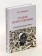 Книга «Сто дней во власти безумия. Руандийский геноцид 1994 г.» - автор Кривушин Иван Владимирович, твердый переплёт, кол-во страниц - 527, издательство «Высшая школа экономики ИД»,  ISBN 978-5-7598-4134-0, 2024 год