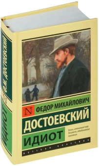 Книга «Идиот» - автор Достоевский Федор Михайлович, твердый переплёт, кол-во страниц - 640, издательство «АСТ»,  серия «Эксклюзивная классика», ISBN 978-5-17-147715-8, 2025 год