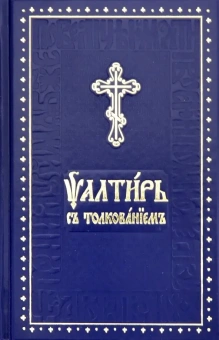 Книга «Псалтирь на церковно-славянском языке с толкованием. Основы церковнославянской грамоты» -  твердый переплёт, кол-во страниц - 608, издательство «Духовное преображение»,  ISBN  978-5-00059-258-8 , 2019 год