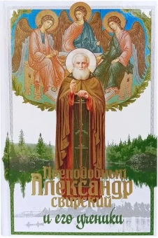 Книга «Преподобный Александр Свирский и его ученики» -  твердый переплёт, кол-во страниц - 300, издательство «Синопсис»,  ISBN 978-5-907554-85-6, 2024 год