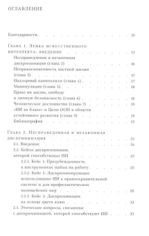 Книга «Этика искусственного интеллекта. Кейсы и варианты решения этических проблем» - автор Шталь Бернд Карстен, Шредер Дорис, Родригес Ровена, твердый переплёт, кол-во страниц - 200, издательство «Высшая школа экономики ИД»,  серия «Исследования культуры», ISBN 978-5-7598-2981-2 , 2024 год