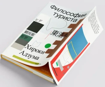 Книга «Философия туриста» - автор Адзума Хироки , мягкий переплёт, кол-во страниц - 400, издательство «Ad Marginem»,  ISBN 978-5-91103-824-3, 2025 год