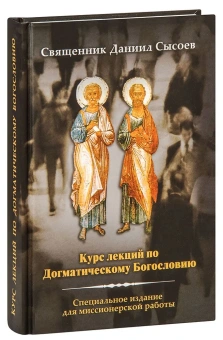 Книга «Курс лекций по Догматическому Богословию. Специальное издание для миссионерской работы» - автор Даниил Сысоев священник, твердый переплёт, кол-во страниц - 432, издательство «Миссионерский центр им. иерея Даниила Сысоева»,  ISBN 978-5-4279-0015-7 , 2015 год