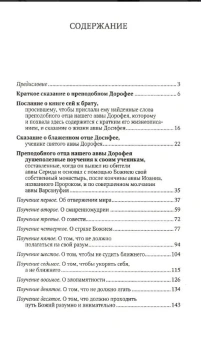 Книга «Душеполезные поучения и послания» - автор авва Дорофей преподобный, твердый переплёт, кол-во страниц - 352, издательство «Отчий дом»,  серия «Святоотеческое наследие», ISBN 978-5-906241-57-3 , 2023 год