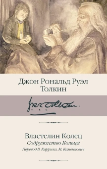 Книга «Властелин Колец. Содружество Кольца» - автор Толкин Джон Рональд Руэл, твердый переплёт, кол-во страниц - 896, издательство «АСТ»,  серия «Библиотека классики», ISBN 978-5-17-166725-2, 2025 год