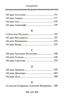 Книга «Алфавитный патерик. Достопамятные сказания о подвижничестве святых и блаженных отцов» -  твердый переплёт, кол-во страниц - 672, издательство «Сибирская благозвонница»,  ISBN  978-5-00127-200-7 , 2021 год