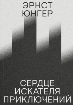 Книга «Сердце искателя приключений. Фигуры и каприччо» - автор Юнгер Эрнст , мягкий переплёт, кол-во страниц - 264, издательство «Ad Marginem»,  ISBN 978-5-91103-818-2, 2024 год