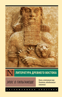 Книга «Эпос о Гильгамеше» -  мягкий переплёт, кол-во страниц - 192, издательство «АСТ»,  серия «Экономическая теория», ISBN 978-5-17-147264-1, 2024 год