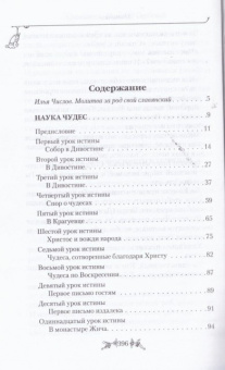 Книга «Наука чудес» - автор святитель Николай Сербский (Велимирович), твердый переплёт, кол-во страниц - 400, издательство «Паломник»,  ISBN  5-88060-233-8 , 2013 год