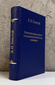 Книга «Религиозно-философские и социально-политические сочинения» - автор Толстой Лев Николаевич, твердый переплёт, кол-во страниц - 692, издательство «Владимир Даль»,  серия «Слово о сущем», ISBN 978-5-93615-344-0, 2025 год