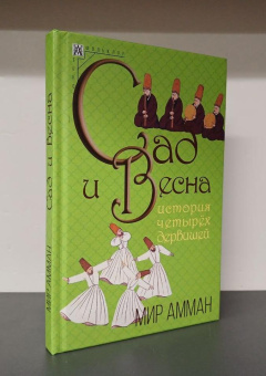 Книга «Сад и весна. История четырех дервишей» - автор Амман Мир, твердый переплёт, кол-во страниц - 237, издательство «Альма-Матер»,  серия «Методы культуры: Фольклористика», ISBN 978-5-904994-42-6 , 2024 год