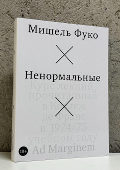 Книга «Ненормальные. Курс лекций, прочитанный в Коллеж де Франс в 1974/75 учебном году» - автор Фуко Мишель, мягкий переплёт, кол-во страниц - 376, издательство «Ad Marginem»,  ISBN 978-5-908038-21-8, 2025 год