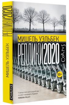 Книга «Реплики 2020» - автор Уэльбек Мишель, твердый переплёт, кол-во страниц - 352, издательство «Corpus»,  серия «Весь Мишель Уэльбек», ISBN  978-5-17-151822-6 , 2023 год