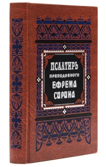 Книга «Псалтирь преподобного Ефрема Сирина» - автор Ефрем Сирин преподобный, твердый переплёт, кол-во страниц - 416, издательство «Правило веры»,  ISBN  978-5-94759-234-4, 2018 год