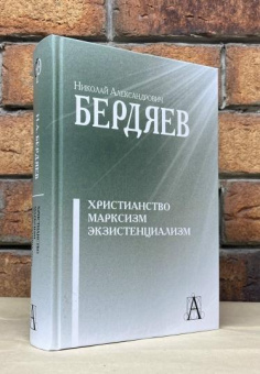 Книга «Христианство. Марксизм. Экзистенциализм» - автор Бердяев Николай Александрович, твердый переплёт, кол-во страниц - 907, издательство «Академический проект»,  серия «Философские технологии», ISBN 978-5-904954-67-3 , 2023 год