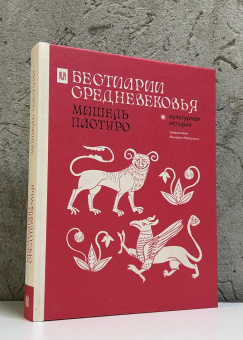 Книга «Бестиарии Средневековья» - автор Пастуро Мишель, твердый переплёт, кол-во страниц - 336, издательство «АСТ»,  серия «Культурная история», ISBN 978-5-17-162092-9, 2026 год