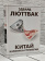 Книга «Китай и логика стратегии» - автор Люттвак Эдвард, твердый переплёт, кол-во страниц - 288, издательство «АСТ»,  серия «Мировой порядок», ISBN 978-5-17-157234-1, 2023 год