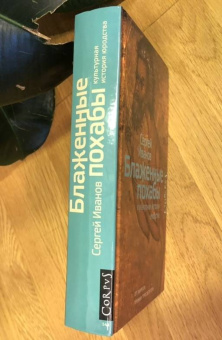 Книга «Блаженные похабы. Культурная история юродства» - автор Иванов Сергей Аркадьевич, твердый переплёт, кол-во страниц - 464, издательство «Corpus»,  серия «historia», ISBN 978-5-17-111103-8 , 2019 год