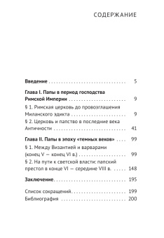Книга «От римских епископов к римским папам (I — середина VIII в.)» - автор Потехина Ирина Павловна, твердый переплёт, кол-во страниц - 224, издательство «Евразия»,  серия «Parvus Libellus Novus», ISBN 978-5-8071-0626-1 , 2024 год
