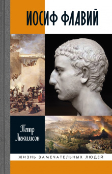 Книга «Иосиф Флавий. История про историка» - автор Люкимсон Петр Ефимович, твердый переплёт, кол-во страниц - 400, издательство «Молодая гвардия»,  серия «Жизнь замечательных людей (ЖЗЛ)», ISBN 978-5-235-05030-3 , 2023 год