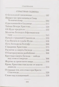 Книга «Пост и Пасха. Сборник проповедей» - автор Лука (Войно-Ясенецкий) святитель, твердый переплёт, кол-во страниц - 448, издательство «Сибирская благозвонница»,  ISBN 978-5-00127-542-8, 2026 год