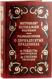Книга «От Рождества Богородицы до Сретения Господня. Размышления о Двунадесятых праздниках» - автор Вениамин (Федченков) митрополит, твердый переплёт, кол-во страниц - 480, издательство «Правило веры»,  ISBN 978-5-94759-074-6, 2008 год