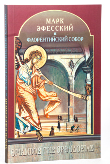 Книга «Марк Эфесский и Флорентийский Собор» - автор Каллист Властос Агиорит монах, твердый переплёт, кол-во страниц - 224, издательство «Смирение»,  ISBN 978-5-903212-33-0, 2013 год