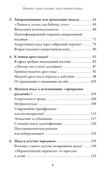 Книга «Модно, сексуально, бессознательно. Психоанализ стиля и вечной проблемы «мне опять нечего надеть»» - автор Наварри Паскаль , твердый переплёт, кол-во страниц - 240, издательство «Эксмо»,  серия «Модная психология», ISBN 978-5-04-196988-2, 2025 год