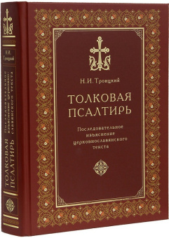 Купить книгу «Толковая Псалтирь. Последовательное изъяснение церковнославянского текста», автор Троицкий Николай Иванович  | Книжный магазин ULYSSES.MD Книга «Толковая Псалтирь. Последовательное изъяснение церковнославянского текста» - автор Троицкий Николай Иванович , твердый переплёт, кол-во страниц - 672, издательство «ИМП»,  ISBN 978-5-907701-61-8, 2024 год