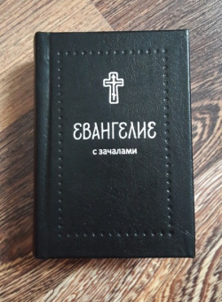 Книга «Евангелие с зачалами. Карманное» -  твердый переплёт, кол-во страниц - 672, издательство «Никея»,  серия «Серебряная серия», ISBN 978-5-91761-460-1 , 2016 год