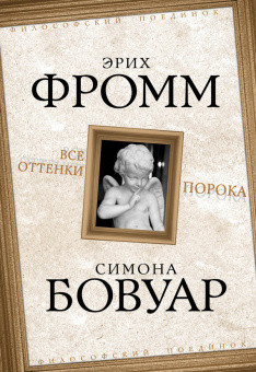 Книга «Все оттенки порока» - автор Фромм Эрих, де Бовуар Симона, твердый переплёт, кол-во страниц - 304, издательство «Родина»,  серия «Философский поединок», ISBN 978-5-907255-55-5 , 2020 год