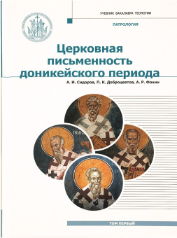 Книга «Патрология. Том 1. Церковная письменность доникейского периода» - автор Сидоров Алексей Иванович, Доброцветов Павел Кириллович, Фокин Алексей Русланович, твердый переплёт, кол-во страниц - 376, издательство «Познание ИД»,  серия «Учебник бакалавра теологии», ISBN 978-5-906960-53-5, 2019 год