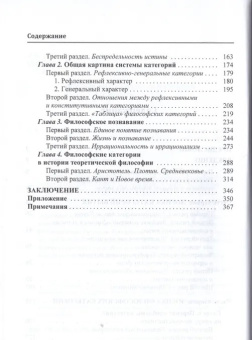 Книга «Логика философии и учение о категориях» - автор Ласк Эмиль, твердый переплёт, кол-во страниц - 384, издательство «Канон+»,  серия «История философии в памятниках», ISBN 978-5-88373-080-0, 2017 год