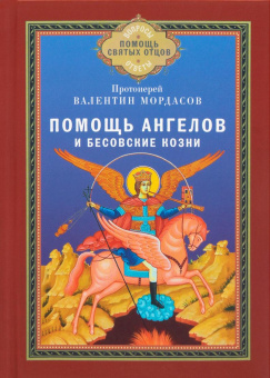 Книга «Помощь Ангелов и бесовские козни» - автор Валентин Мордасов протоиерей, твердый переплёт, кол-во страниц - 272, издательство «Благовест»,  серия «Вопросы и ответы. Помощь святых отцов», ISBN 978-5-9968-0802-1, 2026 год